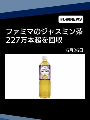 The cover image features a bottle of Famima jasmine tea, prominently displayed against a white background. Text overlays indicate the headline "ファミマのジャスミン茶 227万本超を回収" (Famima Jasmine Tea: Over 2.27 Million Bottles Recalled) and the news source and date. The composition is simple with the product centered, the layout is vertical, framed by a dark blue gradient at the top and likely shadow at the bottom, and a white space for the background.