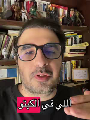 A man with glasses is in front of a bookshelf. A text bubble in the lower part says "اللي في الكبتو" in Arabic.