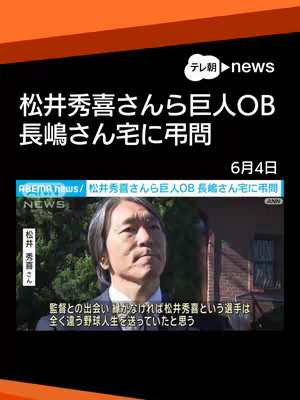 The image shows a news report with an orange and black border at the top. The title reads in Japanese, and a man in a suit, presumably 松井秀喜, is the focus of the video.