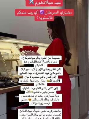The image features a woman in a red dress standing in a kitchen, holding a bouquet. Text overlays with an arabic script cover the scene. The layout is vertical.