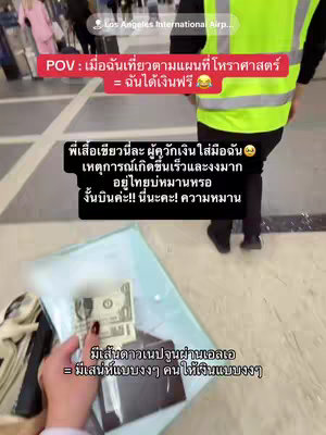 The image captures a person holding two one-dollar bills in their hand. The person appears to be in an airport, with other people and their luggage in the background. There are multiple text overlays in Thai, and the person in the image is wearing black pants, is standing behind a person. The person filming is holding a clear plastic sleeve that appears to contain various documents or receipts.