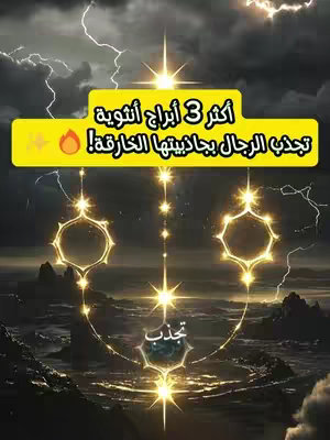 An image with a dark, stormy background featuring lightning. In the foreground, there is a yellow banner with Arabic text. Below the banner are stylized golden shapes, with several starburst-like effects and gold embellishments.