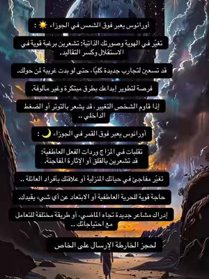 An illustrated cosmic scene dominates the image, featuring swirling dark clouds and a blurred background suggesting space. Text boxes overlay the scene, listing astrological interpretations in Arabic, with a silhouette of a person standing in the foreground, looking towards an open area.