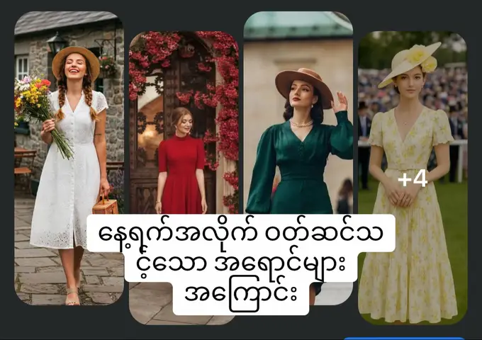 Image collage featuring four photos of women in dresses, with a text overlay in Burmese at the bottom. The photos are arranged in a rectangular layout. The first photo shows a woman in a white dress carrying flowers, the second shows a woman in a red dress, the third shows a woman in a green dress with a hat, and the fourth shows a woman in a yellow dress and a hat.