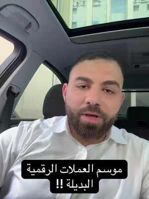 A man with a beard is sitting in the driver's seat of a car with the sunroof open, looking at the camera. The text overlay is ' موسم العملات الرقمية البديلة !! '.