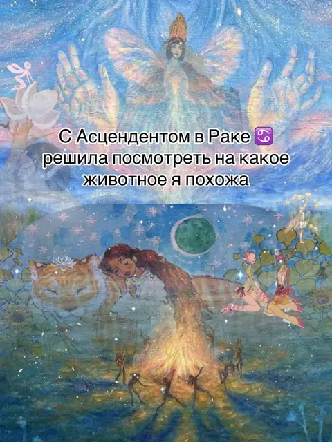 The image is a whimsical, artistic depiction, layered with celestial and fantasy elements. The top half features a vibrant, stylized sky with swirling blues and purples, and a figure with winged elements and large open hands. The focal point is a face with a crown atop the head. The bottom half shows a woman sleeping near a large tiger and a bonfire, with several figures dancing around the fire. The tones are dreamy, with shades of blue, gold, green, and orange, creating an ethereal and magical atmosphere. Text overlays are visible.