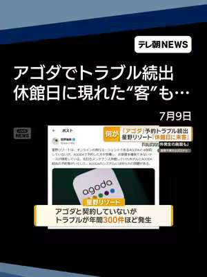 The cover image is a screen capture from a news broadcast. The layout presents a headline in large, bold white text against a dark blue background, indicating the source as "テレ朝NEWS". Below the headline, there is a screenshot from social media showing details about a hotel review. Additional text boxes provide context, with a yellow rectangular box displaying statistics. Overall, the image includes elements of news graphics with an emphasis on the headline and relevant supporting visuals.