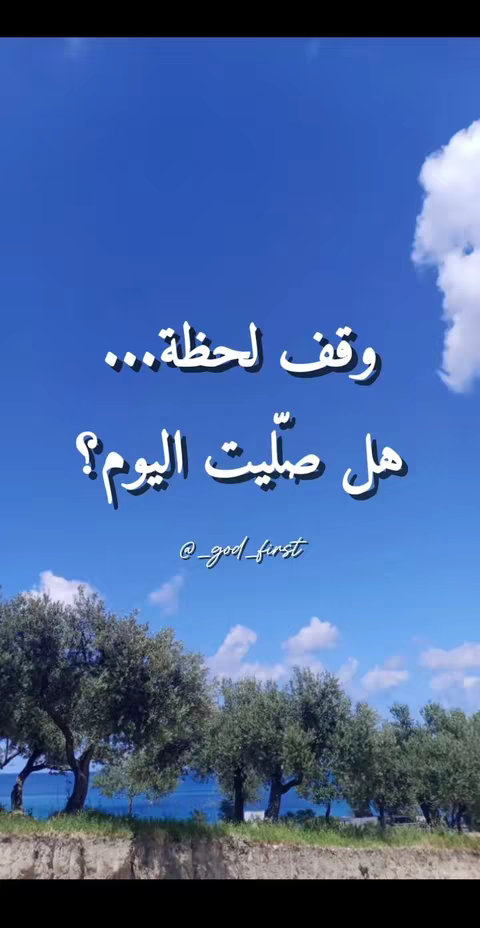 The image shows a vibrant blue sky with light clouds, suggesting a sunny day. In the foreground, there's a row of lush green trees and foliage, possibly along a shoreline, giving off a sense of tranquility. White Arabic text overlays the sky, asking the viewer if they've prayed today against a bright, clean background.