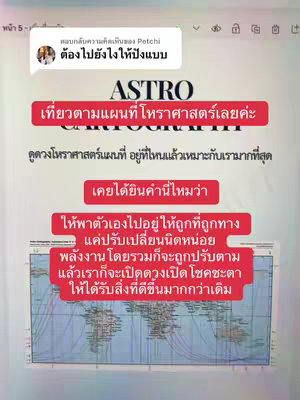 The image displays text overlayed on what appears to be a document or screenshot containing the words "ASTRO", "CARTOGRAPHY" and a world map with lines. The text is in Thai.