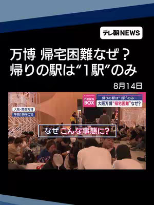 The cover image is a vertical layout displaying a news report. The top portion is a dark blue gradient with white text labeling the news source ''テレ朝NEWS.'' Below, a main title '万博 帰宅困難なぜ? 帰りの駅は“1駅”のみ' (Why is it difficult to go home from Expo? Just one station) is superimposed on a black background. The title includes two lines of text with a date indicated below as '8月14日.' In the image, below the text information, there is a screen capture of a TV news segment showing a crowd of people. Boxes of text with captions in Japanese are overlaid throughout the image, referencing the Osaka Expo, with a question about the situation on the image, and a box displaying 'news BOX' with the TV news outlet logo.