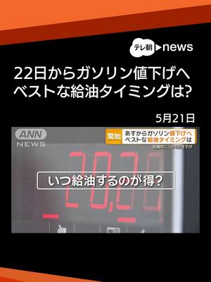 An image with an orange and black background that has the text of a Japanese news headline, a gas pump readout, and additional text informing the viewer of what the video will contain. The image has a news logo in the top right corner and Japanese text overlaid.