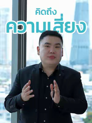The cover image features a man in a suit, centered against a background that appears to be a window with a cityscape view. Overlaid on top is the Thai text "คิดถึง ความเสี่ยง" in a bright cyan color, presented in a sans-serif font. The man is looking at the camera, and his hands are up. The overall composition is a studio setup and suggests financial advice or insight.