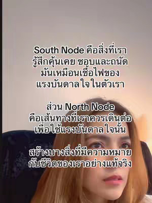 The cover image features a woman with long blonde hair as the central element, framed from the chest up. The woman is gazing off to the side with a thoughtful expression. Overlaying her, in a white font, is a multi-line text excerpt discussing concepts of North Node and South Node in astrology. The background is a blurred, neutral tone, which puts full attention on the text and main person. The overall composition is simple and clear.