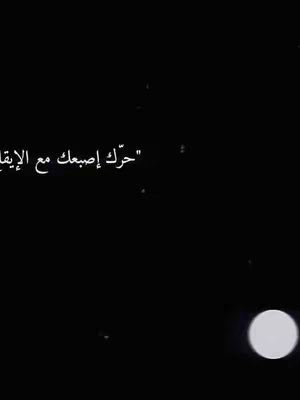 A dark, vertical image with a black background. White text is centered, reading in Arabic script. The bottom right corner shows a glowing, white circle. Speckles of light appear randomly across the background.