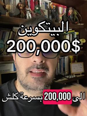 A man with glasses is centered, smiling at the camera. Above him, large white text reads "البيتكوين" above "200,000$". Below him is a pink rectangle showing the Arabic text "الى 200,000 بسرعة كلش". In the background, a bookshelf is visible, and various items are placed on the top shelf.