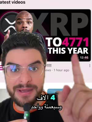 The cover image features an individual in front of what seems to be a YouTube video UI, with the video title 'XRP TO 4771 THIS YEAR'. Overlaid text in Arabic is visible along with the creator giving a thumbs up. The background includes the XRP logo and a blurred image of another person’s face, positioned behind the first person.
