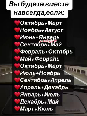 The image is a listicle-style graphic set against a blurred background, likely taken from inside a vehicle. The main element is a white rectangle at the top with the text 'Вы будете вместе навсегда, если:' in bold black font, suggesting a relationship-focused theme. Below this, a list of pairings is presented. Each pairing is presented with a red heart icon followed by the astrological sign months in Cyrillic script, arranged in a vertical format, suggesting compatibility. The overall composition is simple, utilizing a dark color scheme with highlights that help to create an engaging visual.
