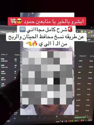 The cover image features a screen recording of a laptop displaying what appears to be a trading platform with charts and data. The creator's face is partially visible, pixelated, and centered at the bottom of the screen. Overlaid text provides instructional information related to the content. The color palette is primarily dark, with accents of red and white in the text.