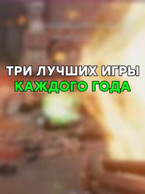 A blurred background image, possibly from a game or environment, with warm, orange and yellow tones. In the center, white and green text is overlaid, spelling out "ТРИ ЛУЧШИХ ИГРЫ КАЖДОГО ГОДА".