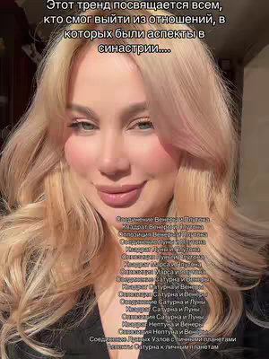 A woman with blonde hair and rosy cheeks smiles at the camera. Below her, a list of astrological aspects in Russian is displayed.