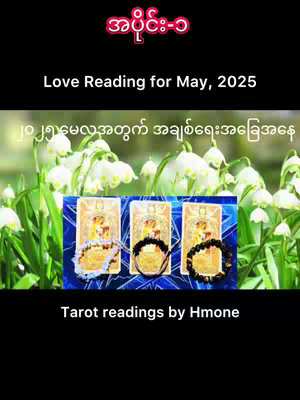 The image shows a bright, floral background with white flowers, and in front of it lie three tarot cards, each with a decorative bracelet. The text is overlaid with multiple colors, starting with a Burmese phrase and then a title in English, and more Burmese script below. The black background adds a contrasting element, making the various elements stand out.