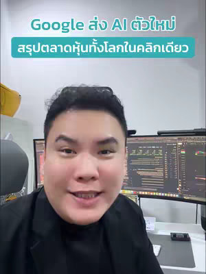 The cover image features a smiling East Asian man in front of a computer screen displaying market data. The background is a blurred office setting. In the top left part of the image, a text overlay states "Google ส่ง AI ตัวใหม่ สรุปตลาดหุ้นทั้งโลกในคลิกเดียว".