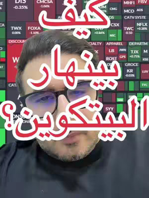 A man wearing glasses is centered, with text overlays in Arabic asking how Bitcoin is crashing. Behind him is a stock market display.