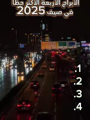 The cover image shows a nighttime cityscape with a busy highway filled with car lights. The sky is dark, and the main text is in Arabic. Numbers 1 through 4 are listed down the right side, likely indicating a ranking.