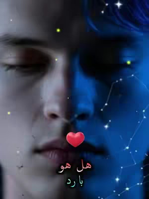 The cover image features a split-screen effect. On the left, a grayscale portrait of a young man dominates, with his face in partial shadow. On the right, a blue-toned, starry backdrop is subtly overlaid, and the right side of the person’s face is shown with a shadowy, celestial effect. In the center, a heart overlay adds a pop of red. The bottom shows Arabic text.