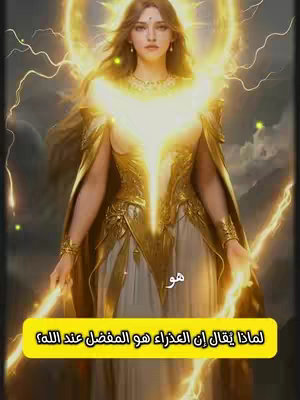 An AI-generated image featuring a woman with long brown hair, wearing a gold and white dress, and golden arm cuffs. She stands with a serene expression, arms slightly outstretched, and is surrounded by a halo of bright energy and lightning. The background is filled with a blurry mix of light and some mountainous shapes. A text overlay in a yellow box at the bottom asks, "لماذا يقال إن العذراء هو المفضل عند الله؟", meaning "Why is Virgo called God's favorite?"