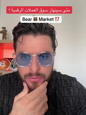 A man with a beard and blue-tinted glasses looks at the camera with a questioning expression. Text overlays include Arabic and English phrases with crypto-related wording, and the background appears to be an indoor setting with decorative items.