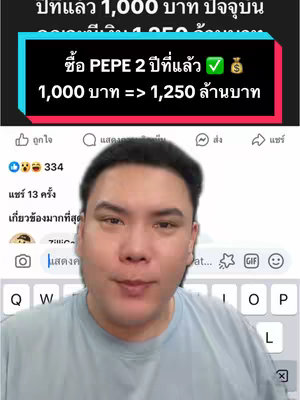 The cover image showcases a man's face in the foreground, likely the creator of the video. Overlaying the video is a text box with red and teal colors explaining a financial concept, where a purchase of PEPE crypto for 1,000 baht two years ago is currently worth 1,250 million baht. The man is smiling and looking at the bottom right. The background appears to be a mobile phone screen.