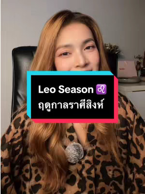 A woman with long, light-brown hair is centered in the frame. She's wearing a leopard print top and is smiling. A rectangular overlay in teal and red with white text sits in front of her, with the words "Leo Season" and a symbol of Leo written at the top, and the words "ฤดูกาลราศีสิงห์" written at the bottom.