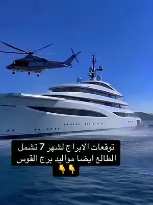 A vibrant image showing a luxury yacht sailing in the blue sea under a clear sky. Above the yacht, a helicopter is in mid-flight. The image contains a rectangular black textbox overlay, which holds white text in Arabic. The composition of the image is bright with a focus on travel and luxury.