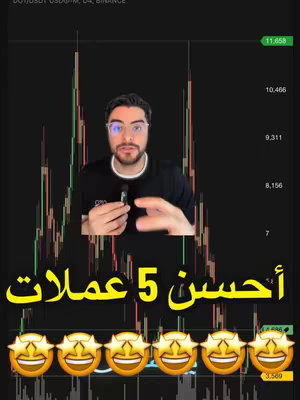The cover image features a man wearing glasses, centered and in focus. He is holding a small, dark object, possibly a microphone or small device. Behind him is a digital graph with vertical lines. At the bottom, text in Arabic reads "أفضل 5 عملات" (Best 5 Currencies) with 5 smiling star emojis beneath it arranged horizontally.