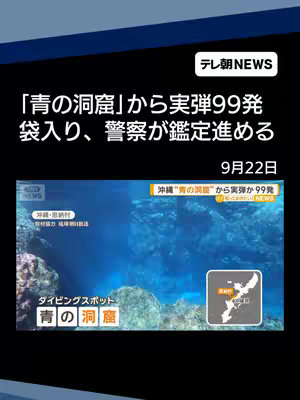 A news report cover image. The top section has a dark blue background with a white box containing the words "テレ朝NEWS". Below this, the main text is provided in a white font explaining that 99 live rounds were discovered in a bag from the "Blue Cave", and the police are analyzing it. The bottom part of the image is a screenshot of the "Blue Cave" in Okinawa, with Japanese text and an infographic map. The composition includes areas of deep, dark blues and greens, suggesting a location under the sea in a cave environment.