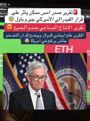 The image shows a split background, possibly representing a financial chart, with green and red sections. On the left, the word “ETH” is shown. In the foreground, a headshot of Jerome Powell, the U.S. Federal Reserve Chair, is visible with text overlays in arabic.