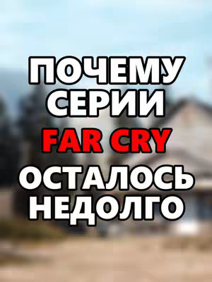 The cover image features a blurry background of a house and sky. Overlaid on the background are large, white, bold text boxes. The text reads: “Почему серии FAR CRY осталось не долго” in a stacked format. The words “FAR CRY” are colored in red.