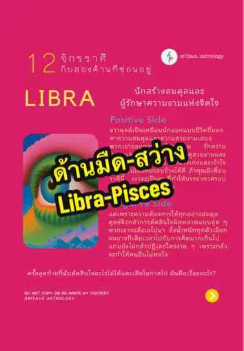 The cover image has a bright pink background filled with text and graphics. Large text near the top reads '12 จักราศีกับสองด้านที่ซ่อนอยู่ (12 Zodiacs With Hidden Sides)', below which is the word 'LIBRA' in a large, stylized font. The bottom half of the image contains what looks like a book spread, with a colorful graphic resembling an eye, and the overlaid text' ด้านมืด-สว่าง Libra-Pisces (Dark-Light Libra-Pisces)', in a dynamic yellow and black font.