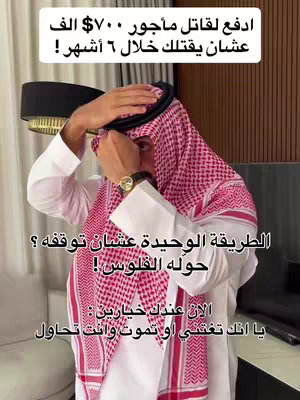 The image shows a man in traditional Arab attire, adjusting his headdress. Text overlays explain a scenario involving payment to a hitman.