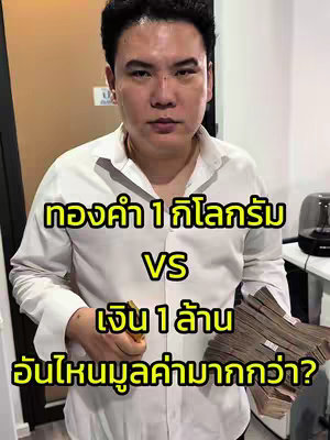 A man in a white shirt, holding a bundle of Thai banknotes in his right hand, stands centered against a blurred background. Overlaid text in a yellow, bold font poses a question about the value of 1kg of gold versus 1 million Thai Baht. The text is arranged in rectangular boxes, contrasting with the man's serious facial expression and slightly open arms. The composition aims to engage viewers with a financial comparison.