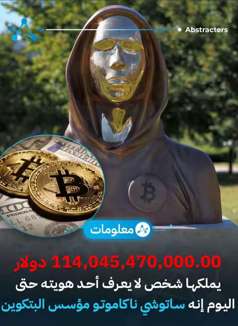 The image is a stylized illustration, featuring a central statue depicting a face. The statue has a gold-colored face with a hood. In the foreground, there are two gold bitcoin coins placed on a stack of US dollar bills. A circular element at the bottom hosts the word "معلومات" (Information). The background contains soft, blurred greenery providing a sense of depth and nature. The text is in Arabic, and its design and color scheme include blues, greens, and golds, creating a visually engaging composition with cryptocurrency messaging.