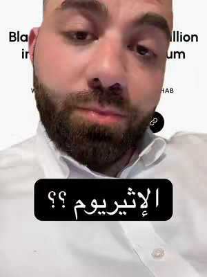 A close-up shot of a man's face with a beard and white shirt. An overlaid black rectangle with white Arabic text "الإثيريوم ??" is at the bottom. Behind him, there are blurred texts and logos.