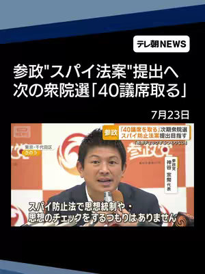 The cover image is a screenshot of a news report. At the top left is the テレ朝NEWS logo. The main header reads "参政"スパイ法案"提出へ 次の衆院選"40議席取る"" in a sans-serif font. Below that, there is a date of "7月23日". Below, there is a split-screen view of the news report, highlighting a man speaking with テレ朝 News logo on the bottom left corner.