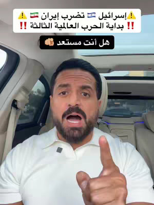 The video cover shows a man sitting in a car, making a serious facial expression and pointing his finger. Above him is text in Arabic, arranged with a flag of Israel and Iran.
