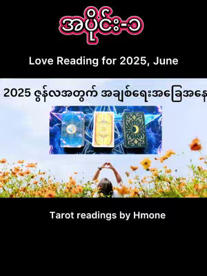 The cover image is a vertical graphic with a black background. At the top, a pink banner-like shape contains Burmese script. Below, the text "Love Reading for 2025, June" is displayed in white. In the center, three tarot cards are set against a blurred backdrop of a sky. Below the cards, a person's back and arms create a heart shape amidst a field of orange flowers with a clear sky as the background. At the bottom, text in white reads "Tarot readings by Hmone".