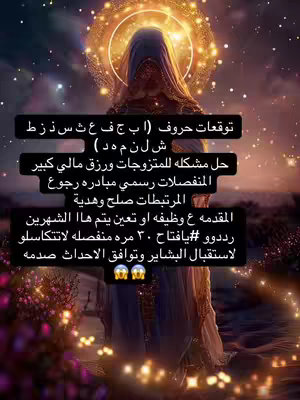 The cover image features a figure draped in robes, its face obscured by a veil, positioned in front of a shimmering, golden halo. The background is a starry night scene, with sparkling lights accentuating the mystical composition. Below the figure, text in Arabic provides content details or predictions.