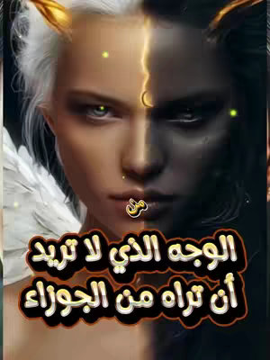 A split image of a woman's face, half in light and half in shadow. The light side features a woman with fair skin, white hair styled with golden horns, and white feathered wings. The dark side shows the same woman in shadow with dark hair. Text overlays in Arabic.
