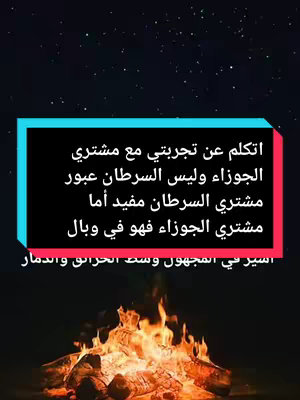 The cover image is a vertical graphic with a starry night background fading from dark blue to black. A rectangular box with a teal border and black background dominates the center, containing Arabic text in white. At the bottom, a graphic of a bonfire with orange and yellow flames is present. The overall composition blends astrological themes with a cozy, nocturnal ambiance.