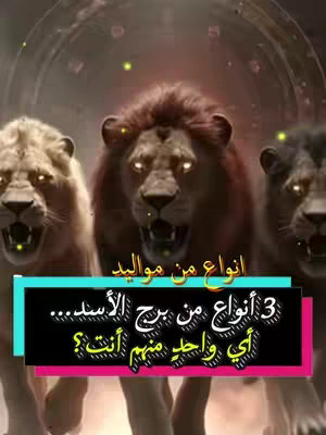 A cover image featuring three lions facing forward, each with glowing eyes. They are arranged in a row against a blurry background, with a central focus on the middle lion. Overlaying the image is a text box containing Arabic text, and the overall lighting suggests a mystical or fantasy theme.